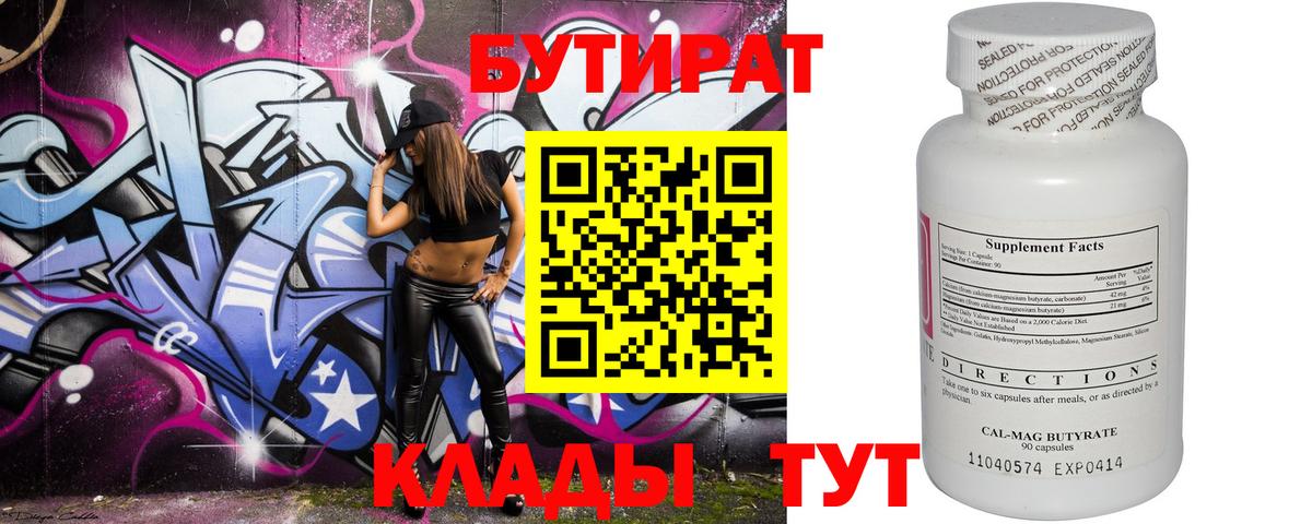 Киреевск  БУТИРАТ 99%  Бутират  Вход с VPN 
