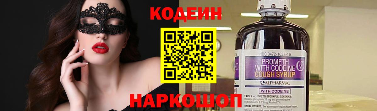 Кодеин Purple Drank  Вход с VPN  Киреевск 